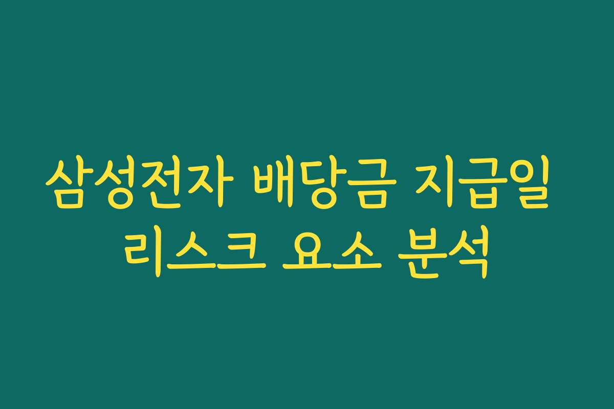 삼성전자 배당금 지급일 리스크 요소 분석