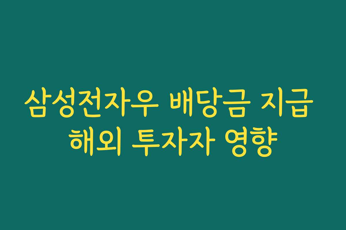 삼성전자우 배당금 지급 해외 투자자 영향