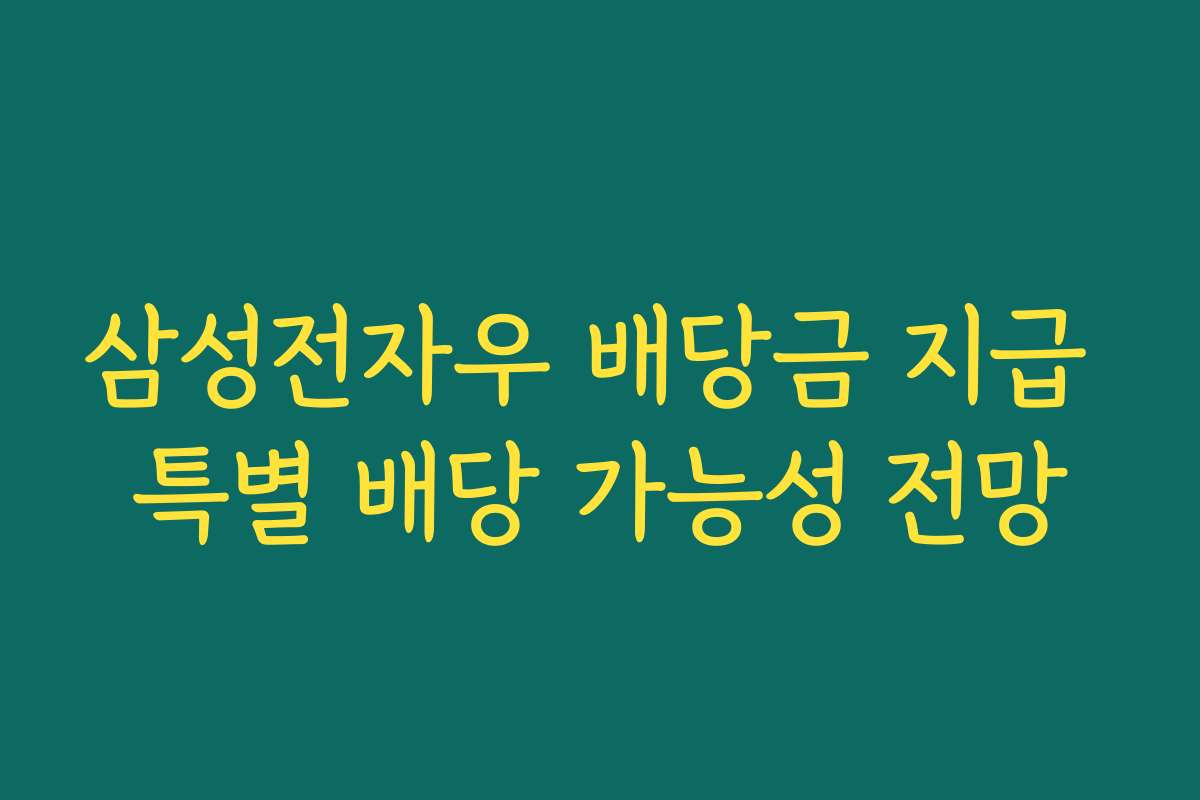 삼성전자우 배당금 지급 특별 배당 가능성 전망