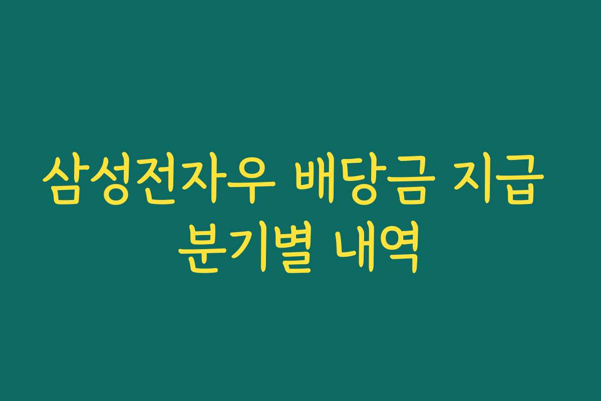 삼성전자우 배당금 지급 분기별 내역
