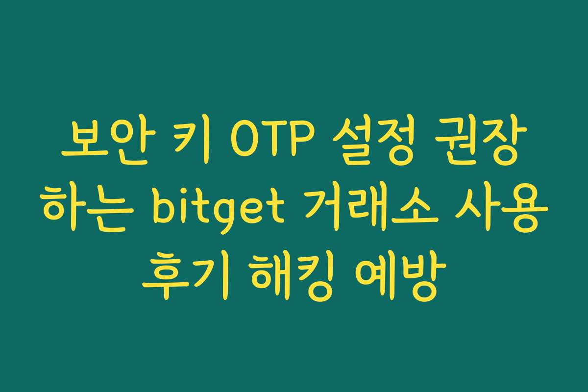 보안 키 OTP 설정 권장하는 bitget 거래소 사용후기 해킹 예방