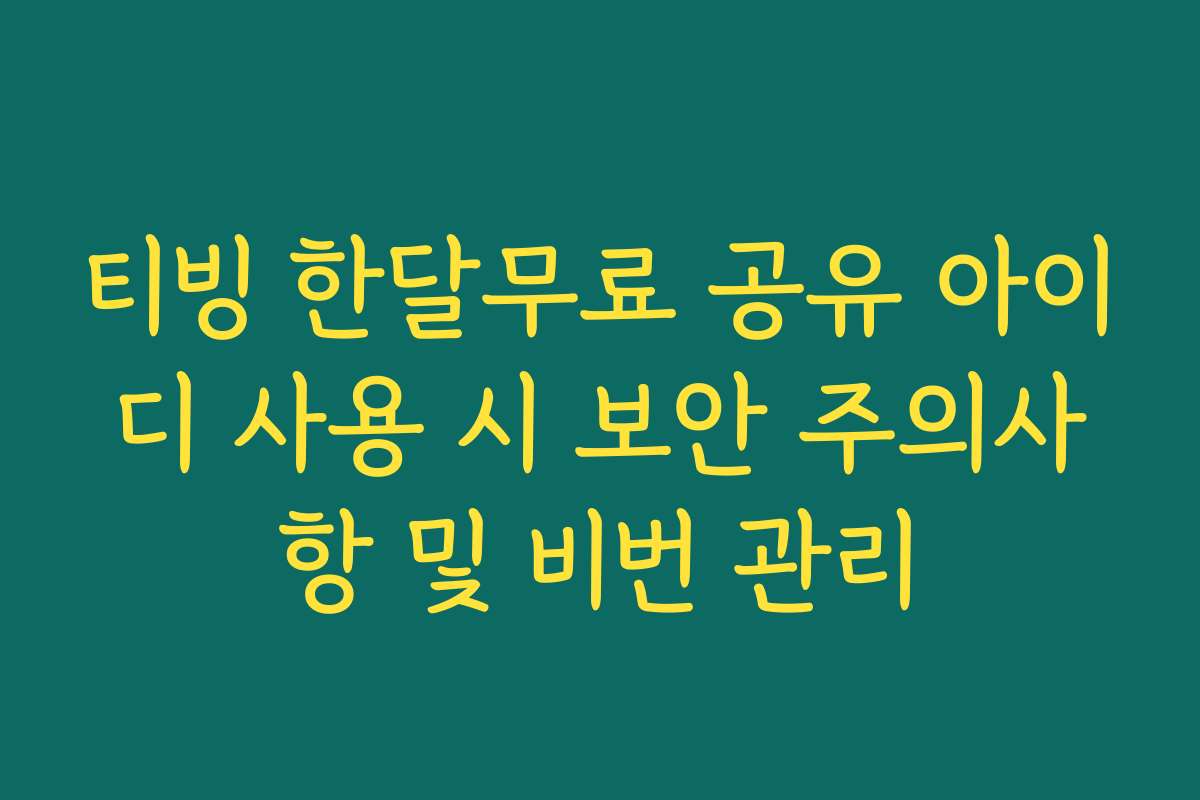 티빙 한달무료 공유 아이디 사용 시 보안 주의사항 및 비번 관리