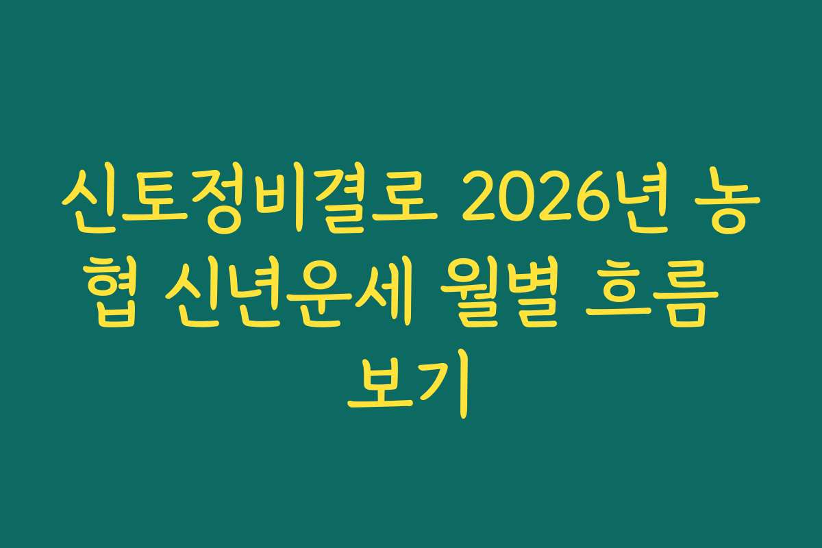 신토정비결로 2026년 농협 신년운세 월별 흐름 보기