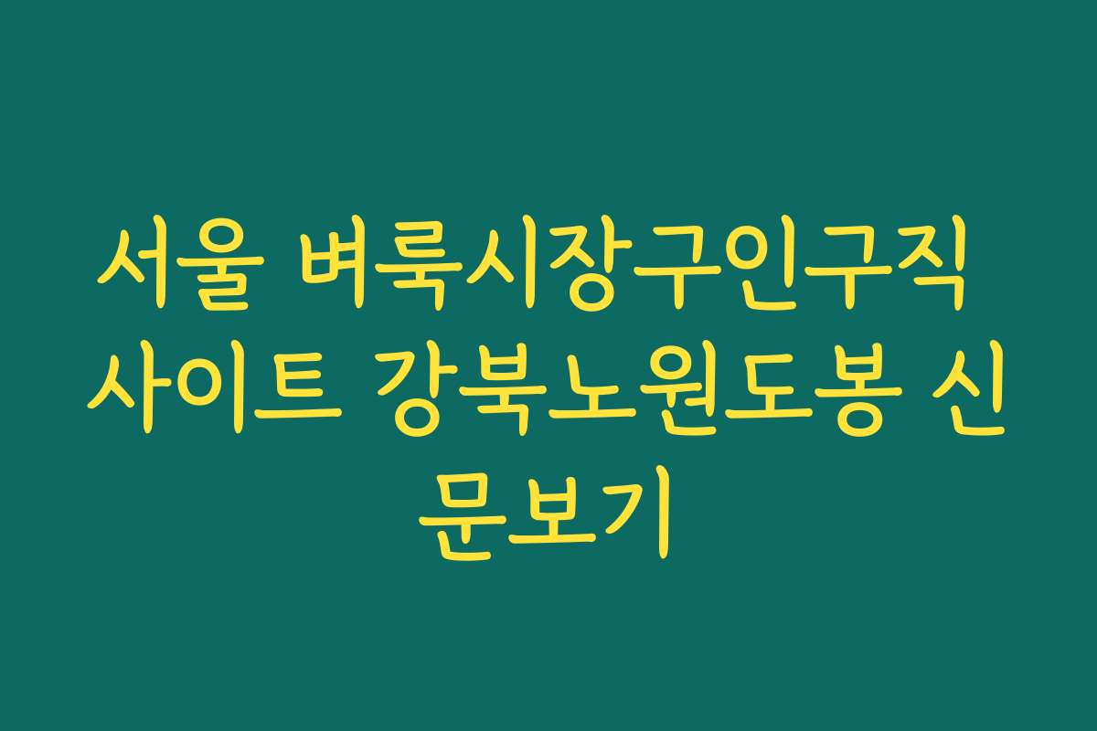 서울 벼룩시장구인구직 사이트 강북노원도봉 신문보기