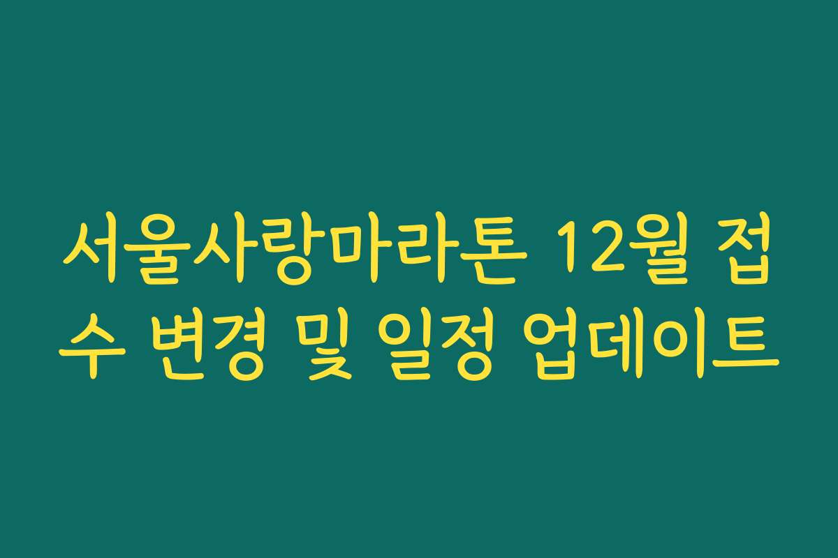 서울사랑마라톤 12월 접수 변경 및 일정 업데이트
