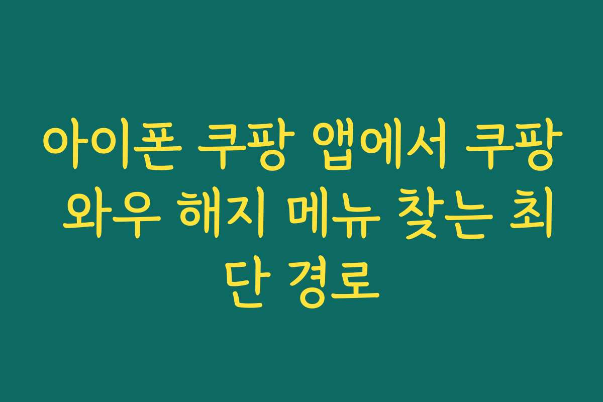 아이폰 쿠팡 앱에서 쿠팡 와우 해지 메뉴 찾는 최단 경로