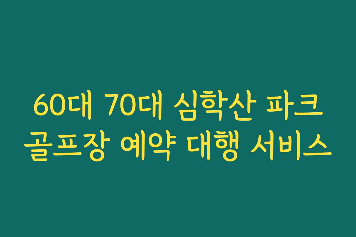 60대 70대 심학산 파크골프장 예약 대행 서비스