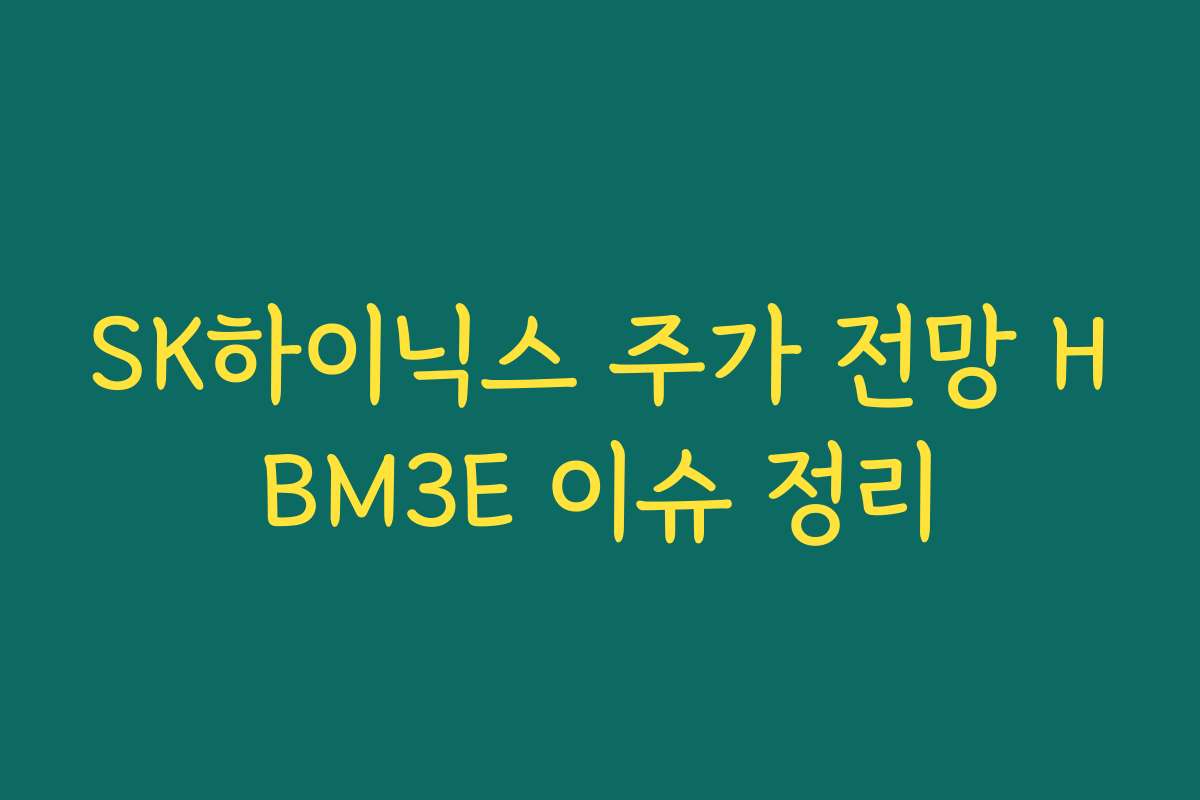 SK하이닉스 주가 전망 HBM3E 이슈 정리
