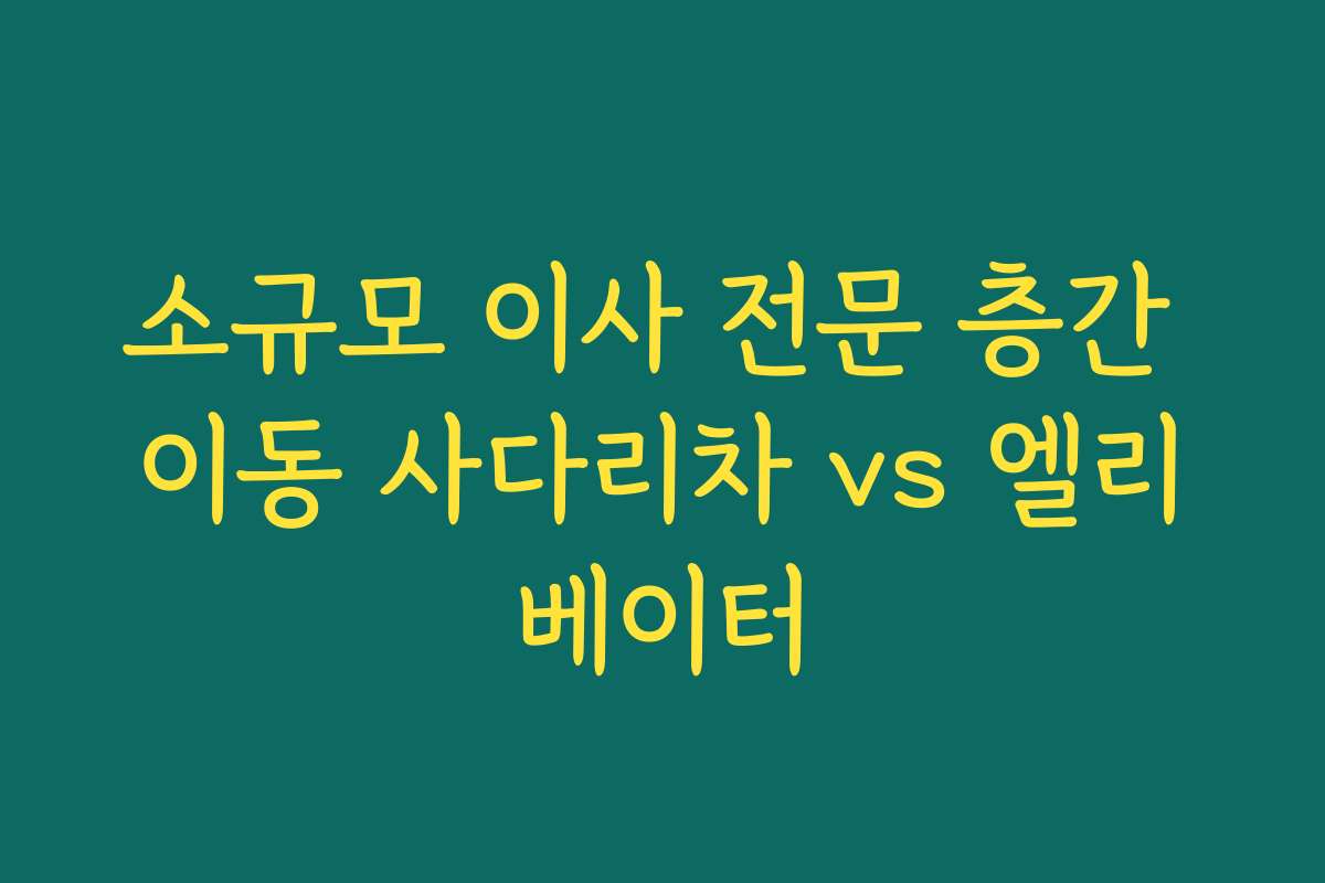 소규모 이사 전문 층간 이동 사다리차 vs 엘리베이터