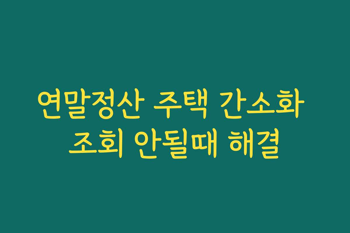 연말정산 주택 간소화 조회 안될때 해결