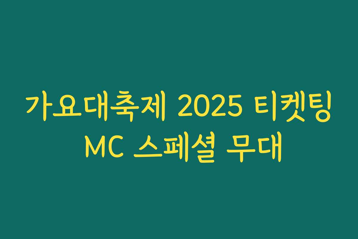 가요대축제 2025 티켓팅 MC 스페셜 무대