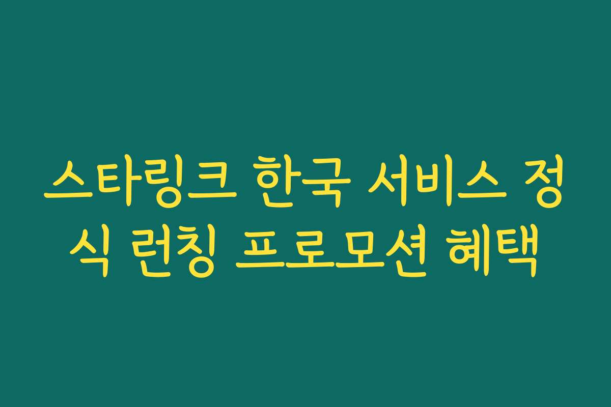 스타링크 한국 서비스 정식 런칭 프로모션 혜택