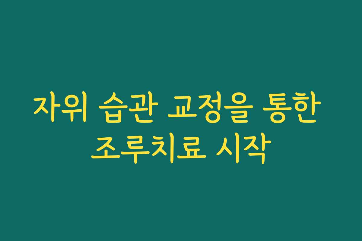 자위 습관 교정을 통한 조루치료 시작