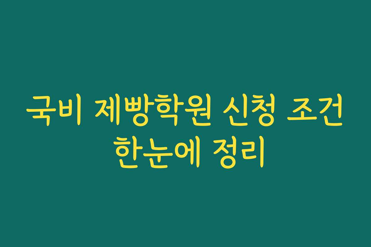 국비 제빵학원 신청 조건 한눈에 정리