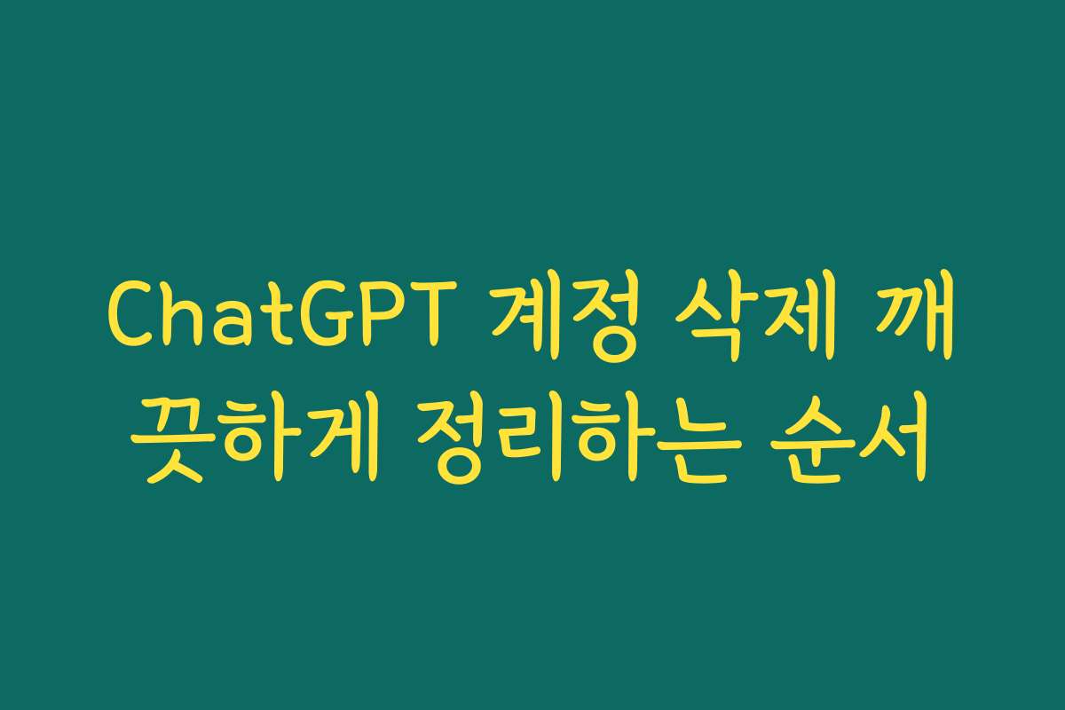 ChatGPT 계정 삭제 깨끗하게 정리하는 순서