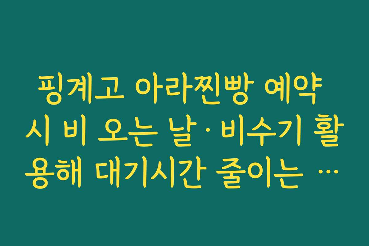 핑계고 아라찐빵 예약 시 비 오는 날·비수기 활용해 대기시간 줄이는 전략