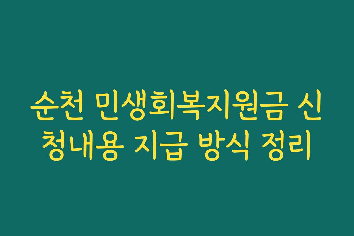 순천 민생회복지원금 신청내용 지급 방식 정리