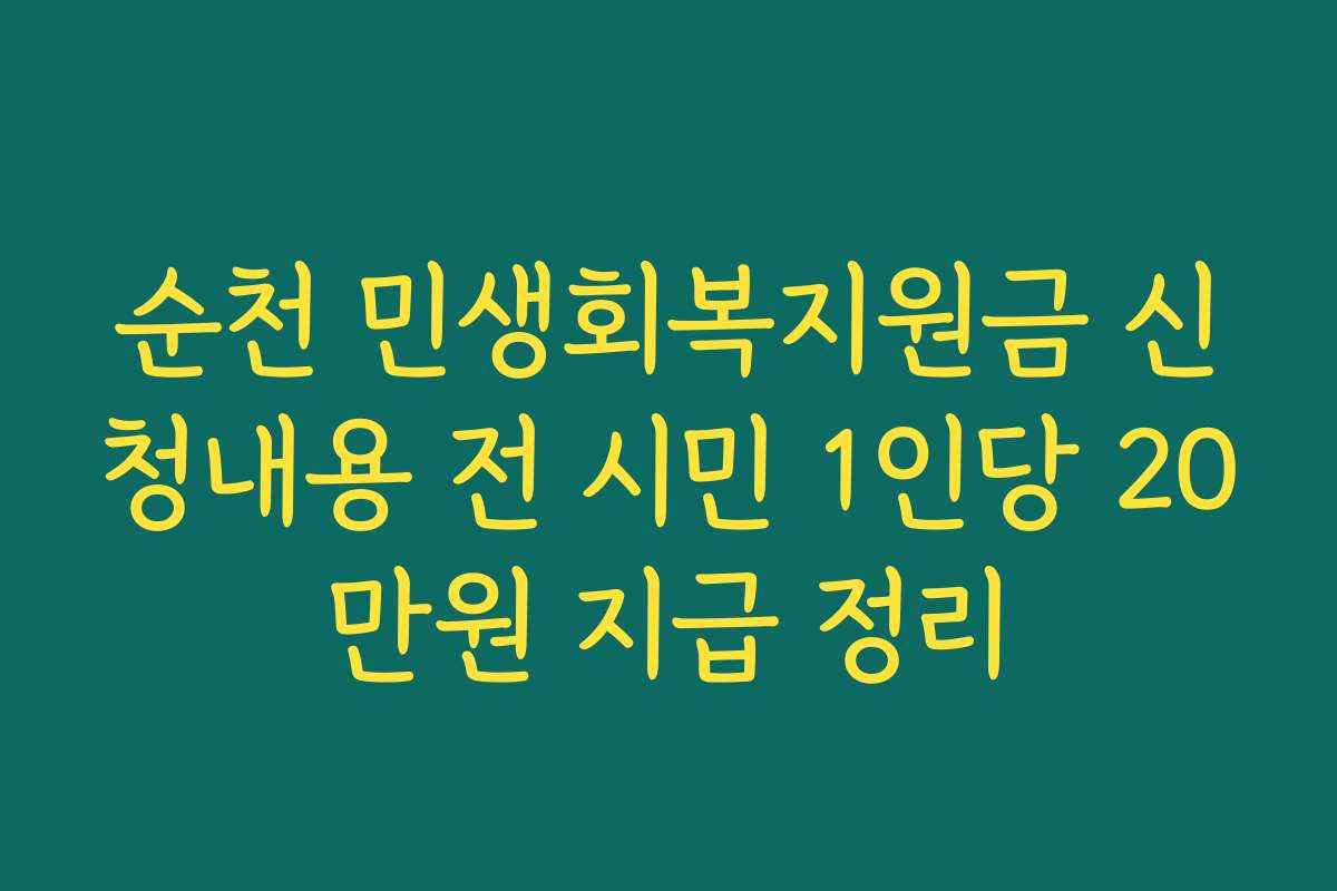 순천 민생회복지원금 신청내용 전 시민 1인당 20만원 지급 정리