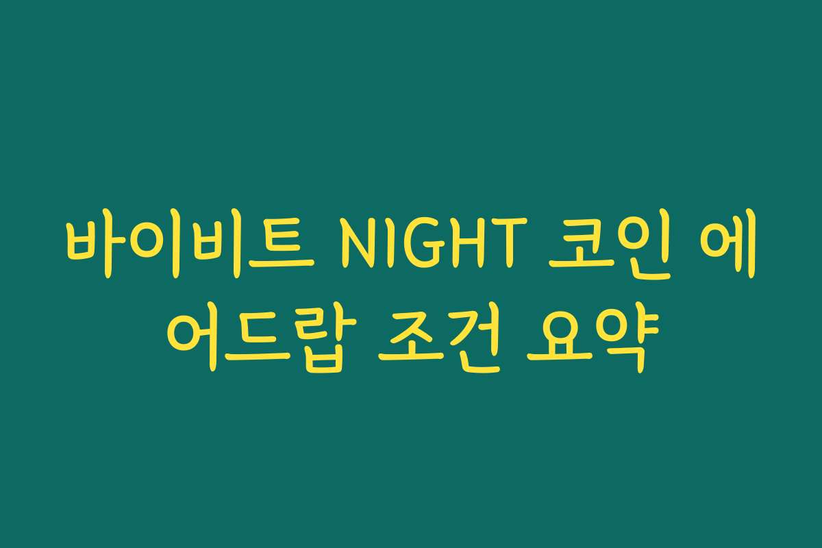 바이비트 NIGHT 코인 에어드랍 조건 요약