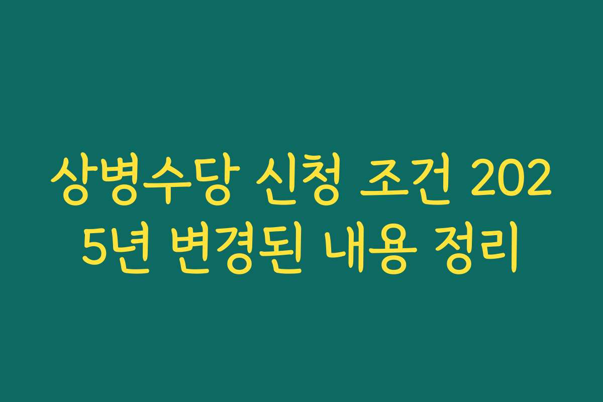 상병수당 신청 조건 2025년 변경된 내용 정리