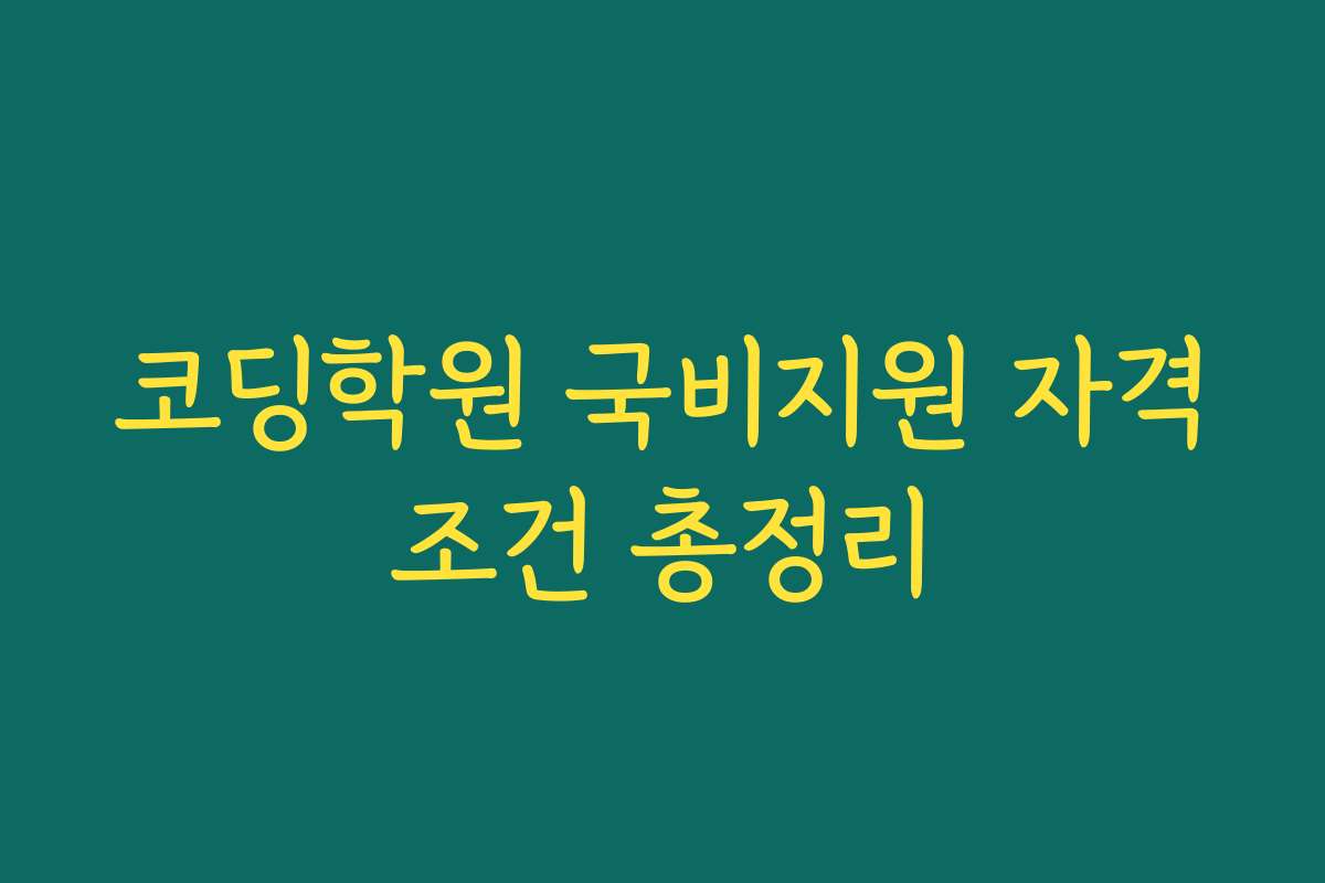 코딩학원 국비지원 자격조건 총정리