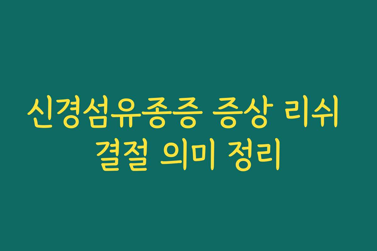 신경섬유종증 증상 리쉬 결절 의미 정리