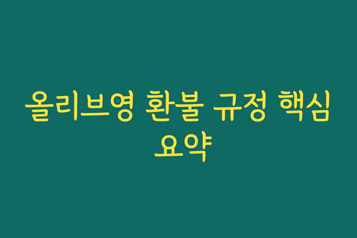 올리브영 환불 규정 핵심 요약