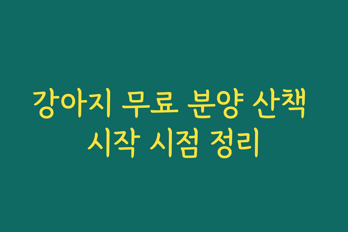 강아지 무료 분양 산책 시작 시점 정리