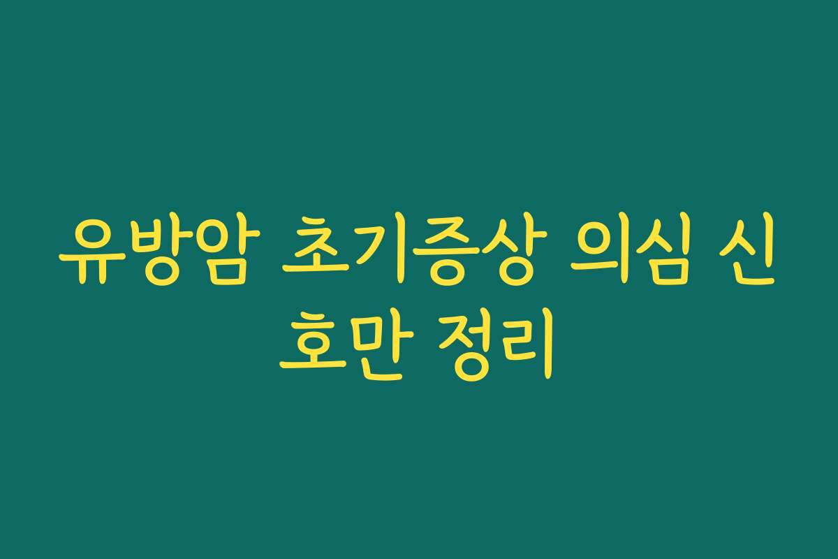 유방암 초기증상 의심 신호만 정리