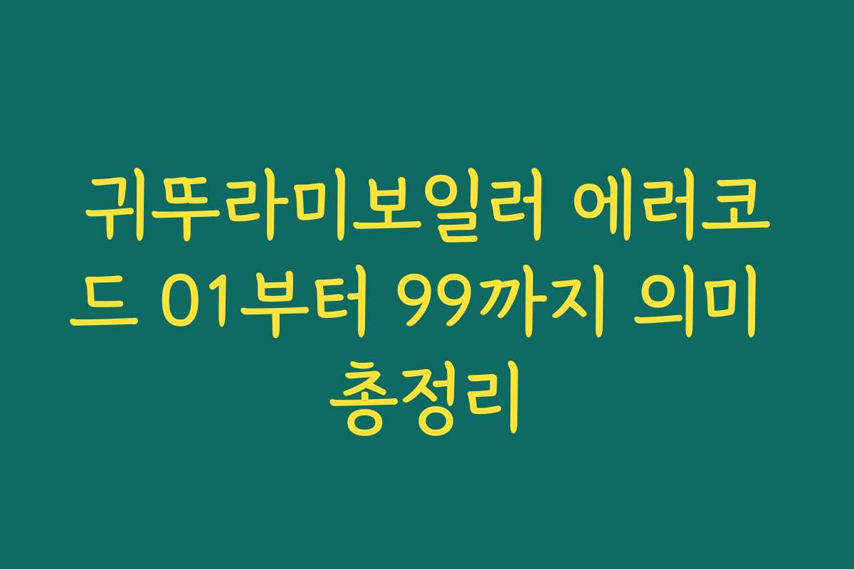 귀뚜라미보일러 에러코드 01부터 99까지 의미 총정리