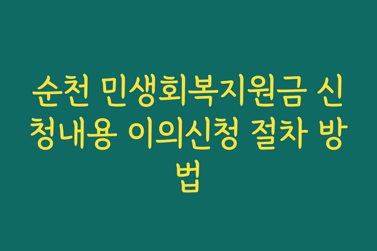 순천 민생회복지원금 신청내용 이의신청 절차 방법
