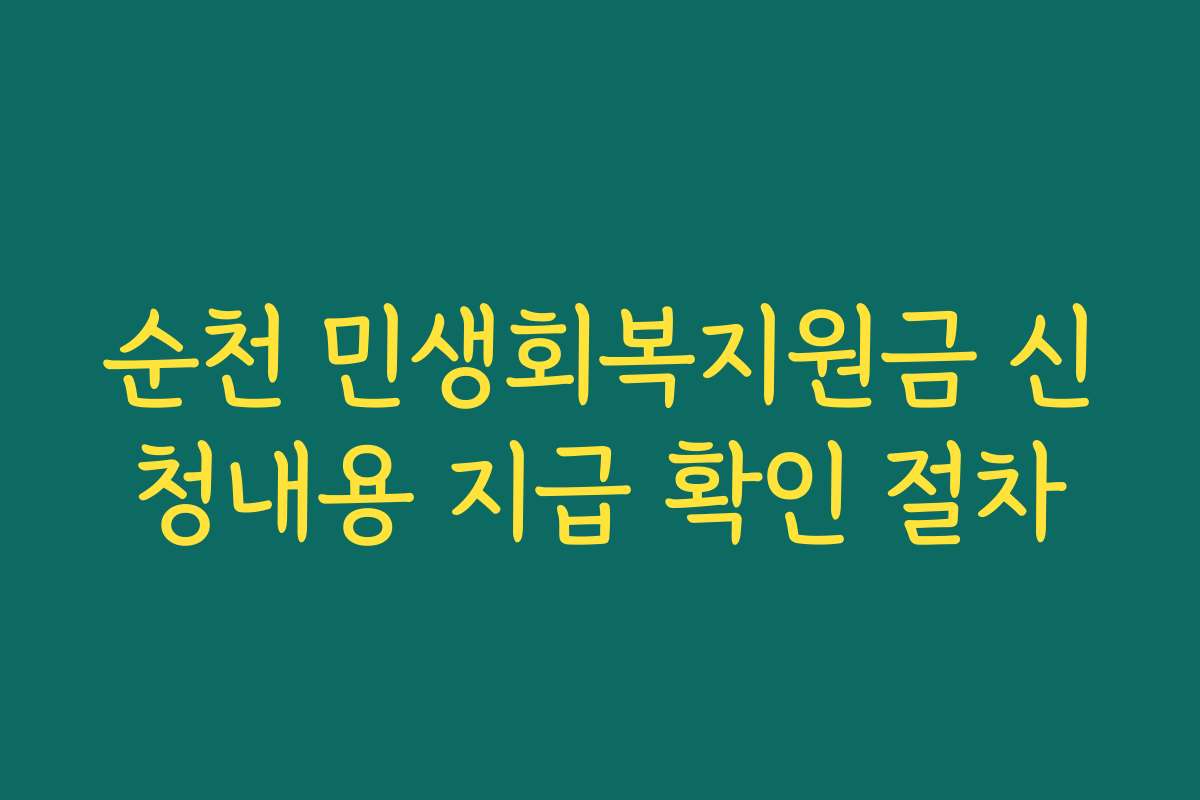 순천 민생회복지원금 신청내용 지급 확인 절차