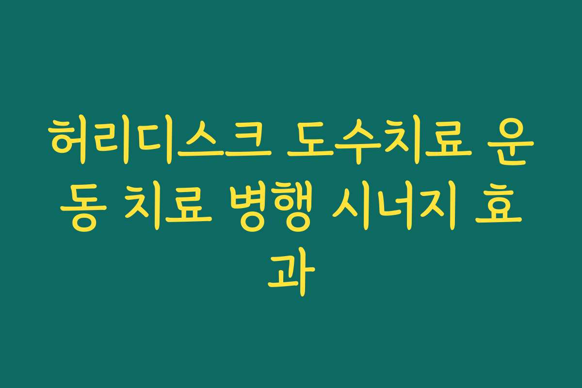 허리디스크 도수치료 운동 치료 병행 시너지 효과