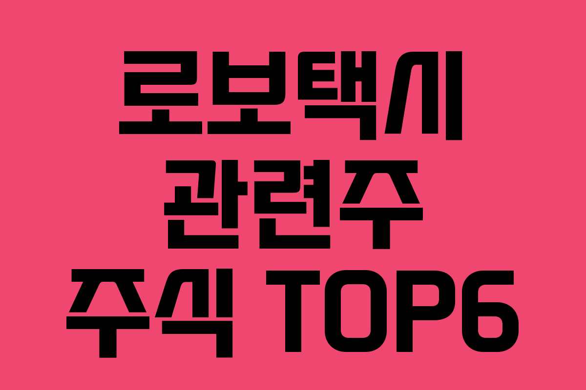 로보택시 관련주 주식 TOP6