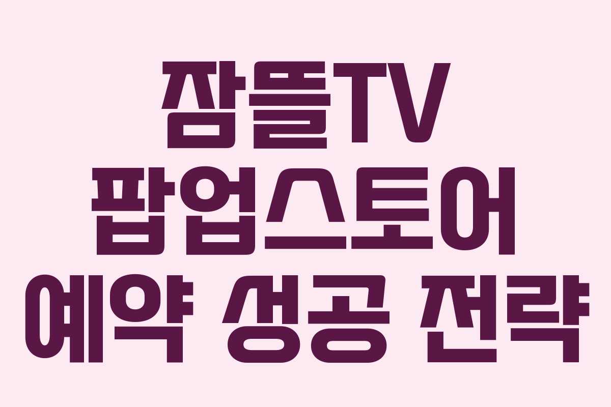 잠뜰TV 팝업스토어 예약 성공 전략