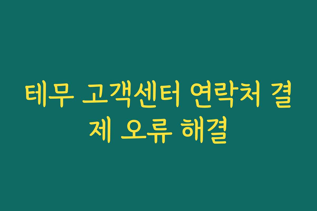 테무 고객센터 연락처 결제 오류 해결