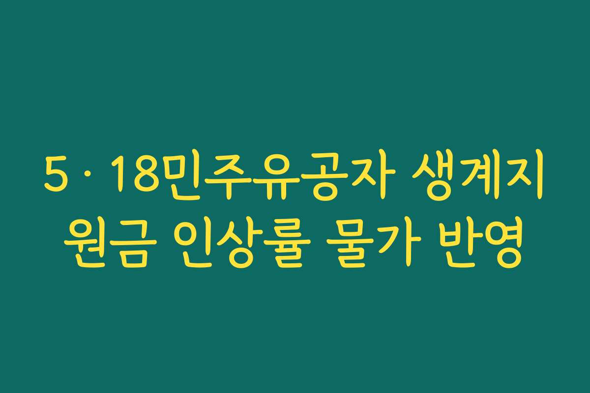5·18민주유공자 생계지원금 인상률 물가 반영