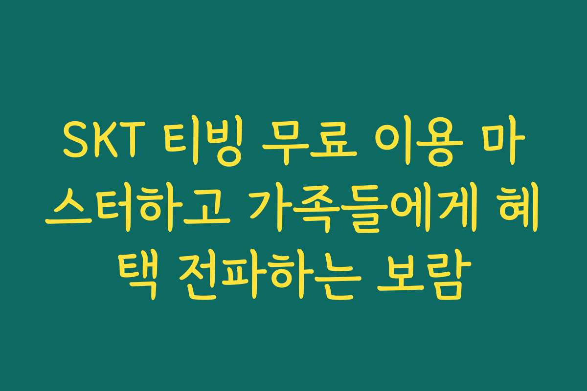 SKT 티빙 무료 이용 마스터하고 가족들에게 혜택 전파하는 보람
