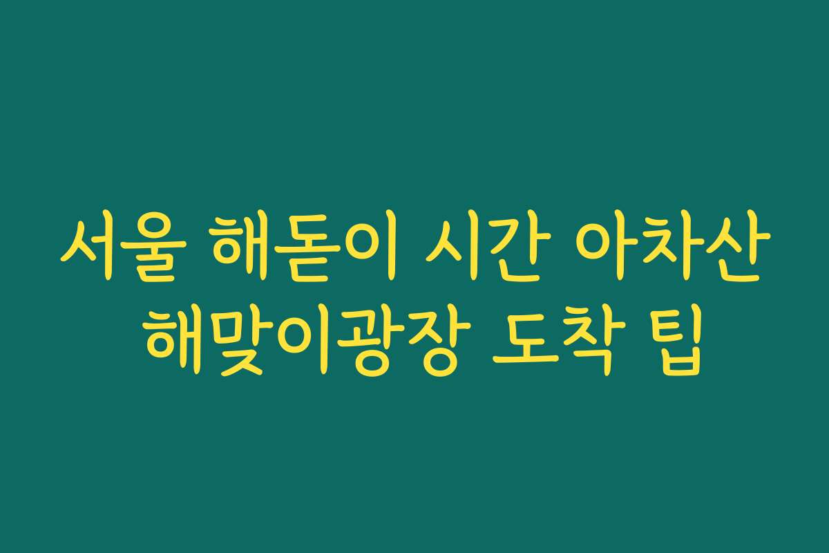 서울 해돋이 시간 아차산 해맞이광장 도착 팁