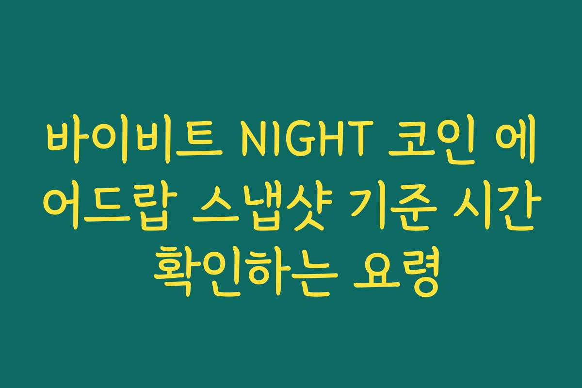 바이비트 NIGHT 코인 에어드랍 스냅샷 기준 시간 확인하는 요령