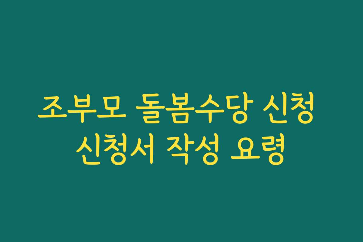 조부모 돌봄수당 신청 신청서 작성 요령