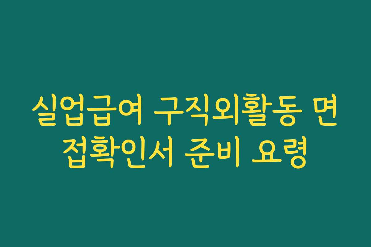 실업급여 구직외활동 면접확인서 준비 요령
