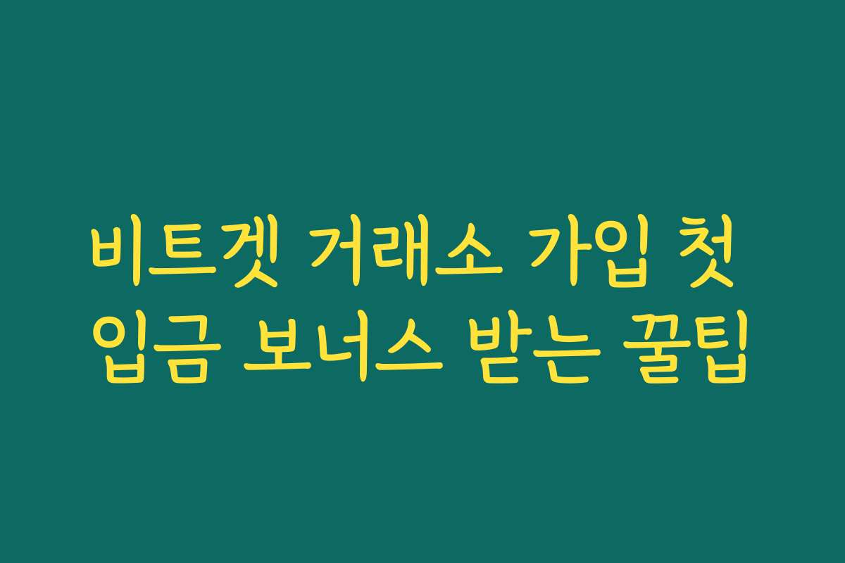 비트겟 거래소 가입 첫 입금 보너스 받는 꿀팁