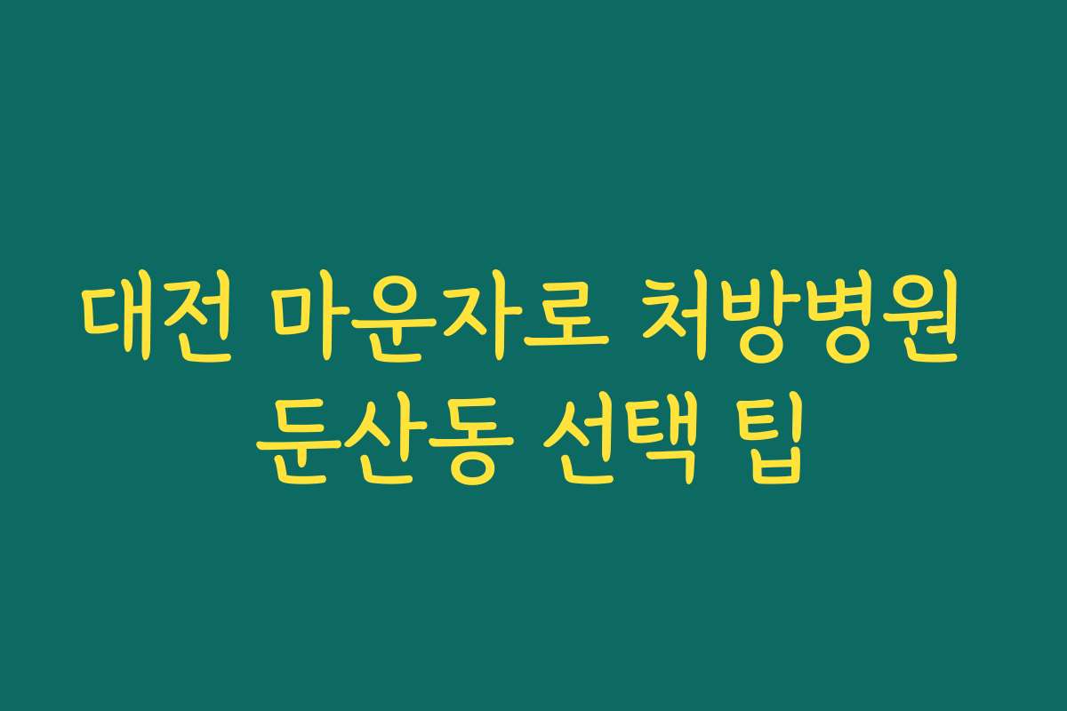 대전 마운자로 처방병원 둔산동 선택 팁