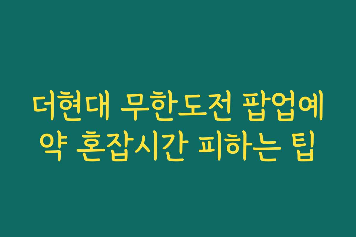 더현대 무한도전 팝업예약 혼잡시간 피하는 팁