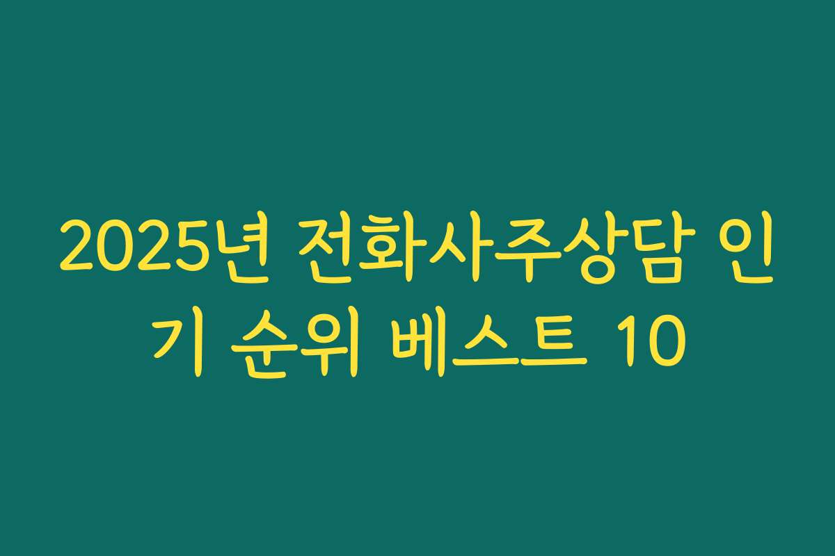 2025년 전화사주상담 인기 순위 베스트 10