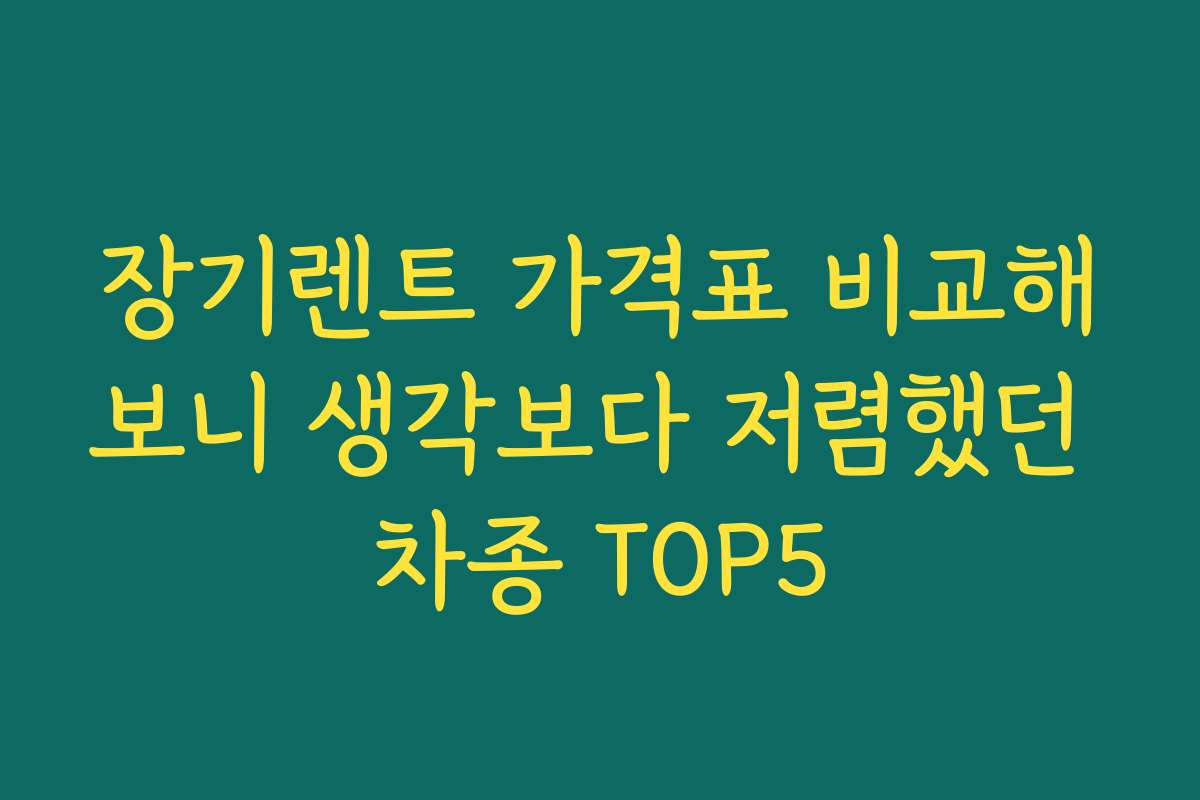 장기렌트 가격표 비교해보니 생각보다 저렴했던 차종 TOP5