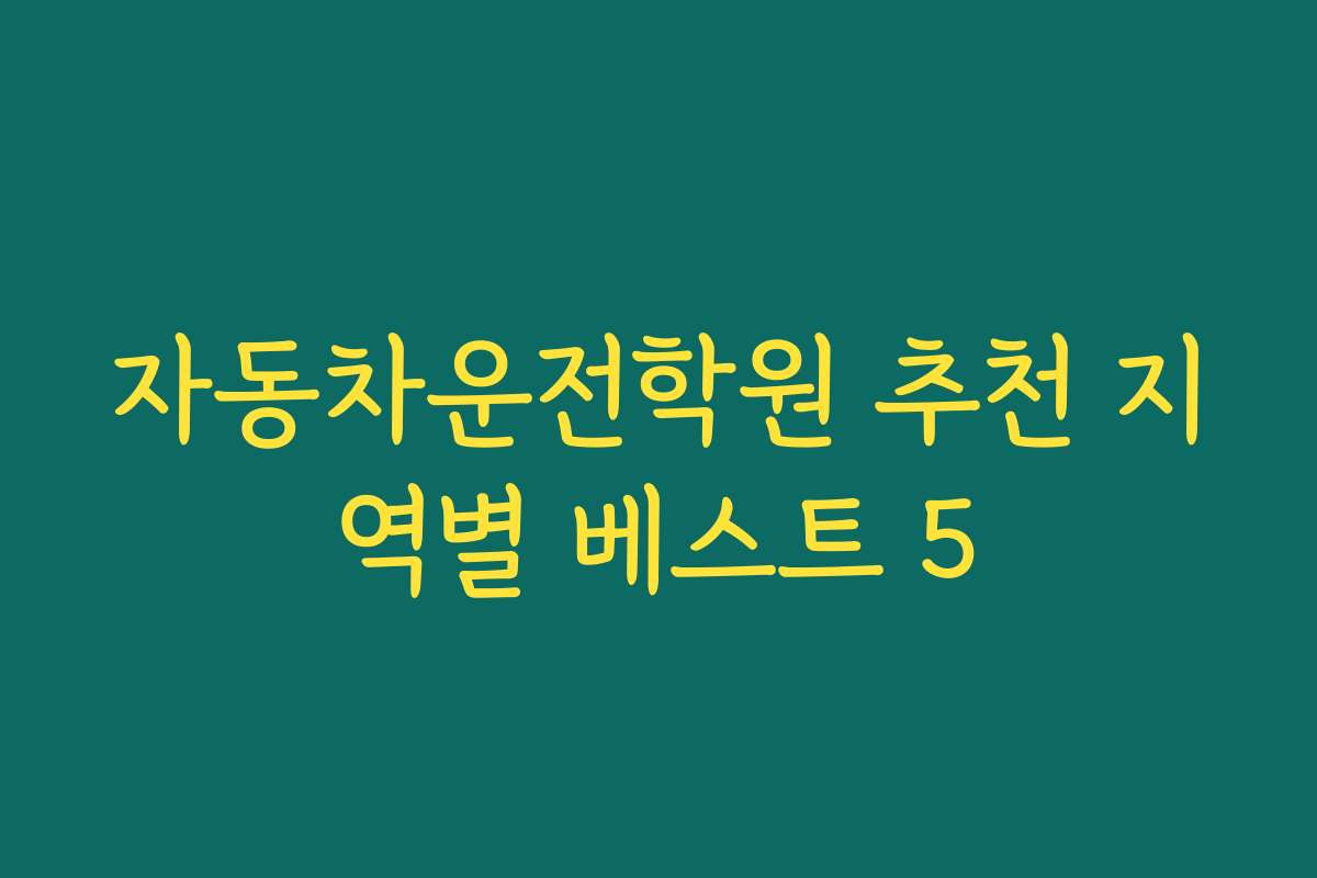 자동차운전학원 추천 지역별 베스트 5