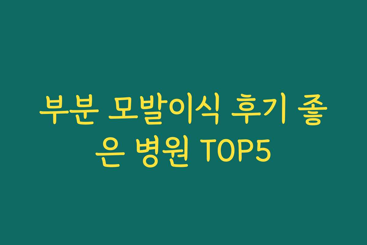 부분 모발이식 후기 좋은 병원 TOP5