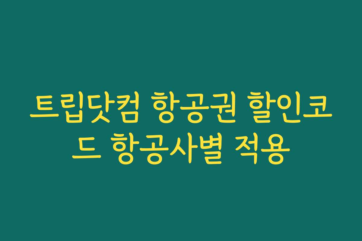 트립닷컴 항공권 할인코드 항공사별 적용